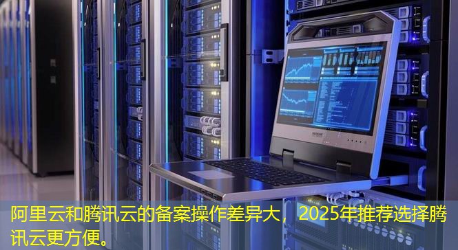 阿里云和騰訊云的備案操作差異大，2025年推薦選擇騰訊云更方便。