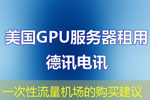 一次性流量機場的購買建議