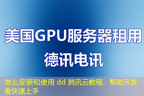 怎么安裝和使用 dd 騰訊云教程，幫助開(kāi)發(fā)者快速上手
