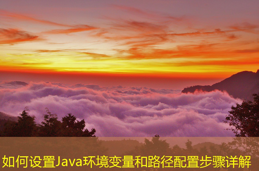 如何設置Java環(huán)境變量和路徑配置步驟詳解