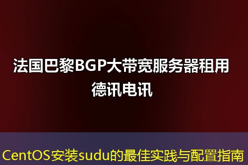 CentOS安裝sudu的最佳實(shí)踐與配置指南