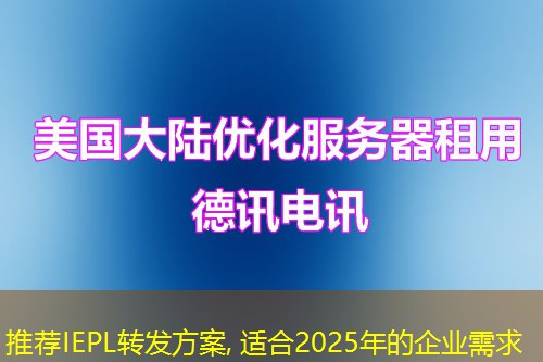 推薦IEPL轉(zhuǎn)發(fā)方案, 適合2025年的企業(yè)需求