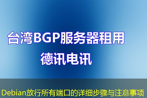 Debian放行所有端口的詳細(xì)步驟與注意事項