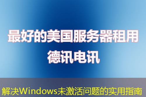解決Windows未激活問題的實用指南