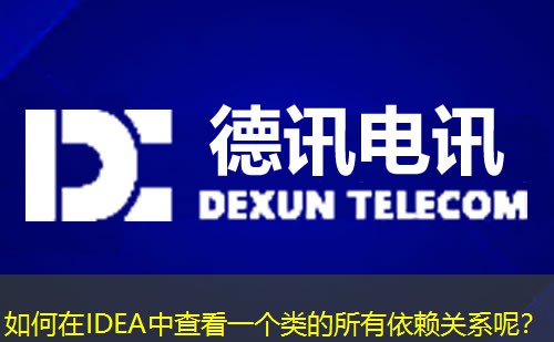 如何在IDEA中查看一個(gè)類的所有依賴關(guān)系呢？