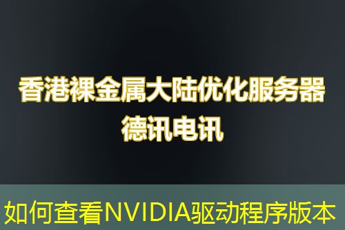 如何查看NVIDIA驅(qū)動(dòng)程序版本