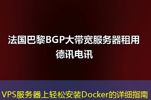 VPS服務(wù)器上輕松安裝Docker的詳細(xì)指南