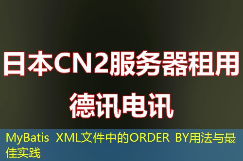 MyBatis XML文件中的ORDER BY用法與最佳實(shí)踐