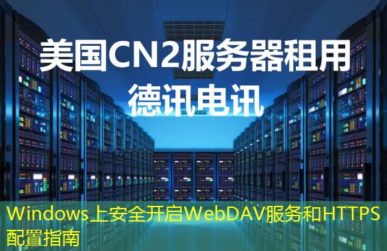 Windows上安全開啟WebDAV服務(wù)和HTTPS配置指南