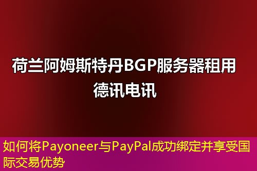 如何將Payoneer與PayPal成功綁定并享受國(guó)際交易優(yōu)勢(shì)