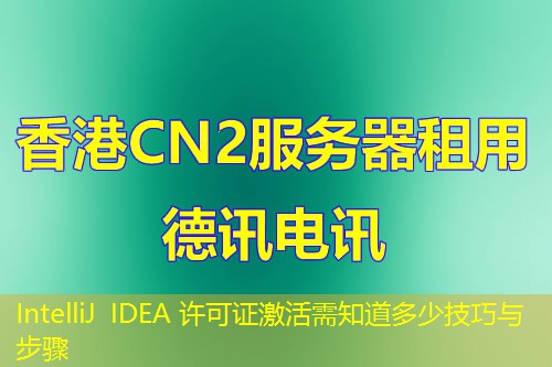 IntelliJ IDEA 許可證激活需知道多少技巧與步驟