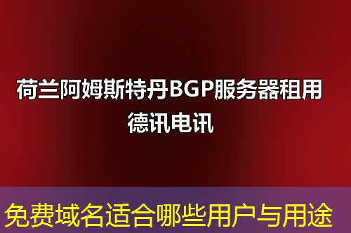 免費(fèi)域名適合哪些用戶與用途