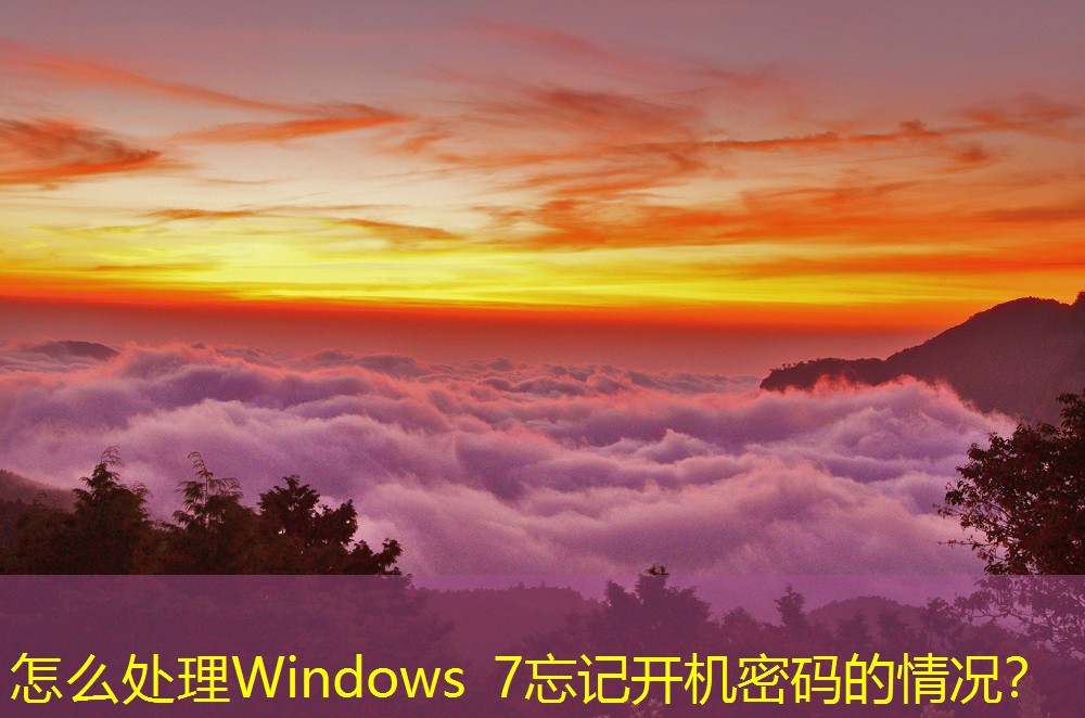 怎么處理Windows 7忘記開機(jī)密碼的情況？