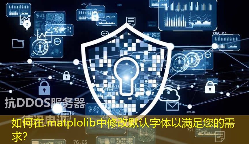 如何在.matplolib中修改默認(rèn)字體以滿足您的需求？