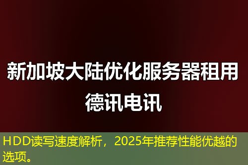 HDD讀寫速度解析，2025年推薦性能優(yōu)越的選項(xiàng)。