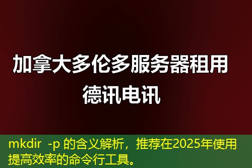 mkdir -p 的含義解析，推薦在2025年使用提高效率的命令行工具。