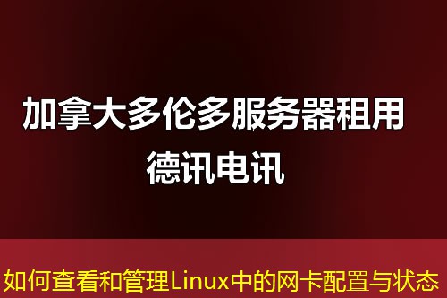 如何查看和管理Linux中的網(wǎng)卡配置與狀態(tài)