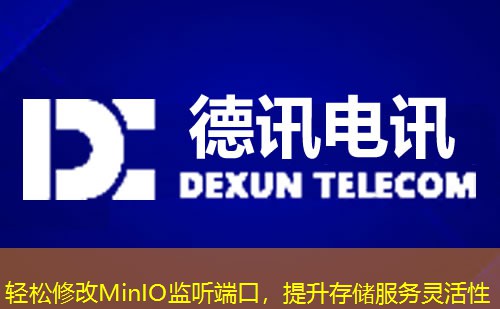 輕松修改MinIO監(jiān)聽端口，提升存儲服務(wù)靈活性
