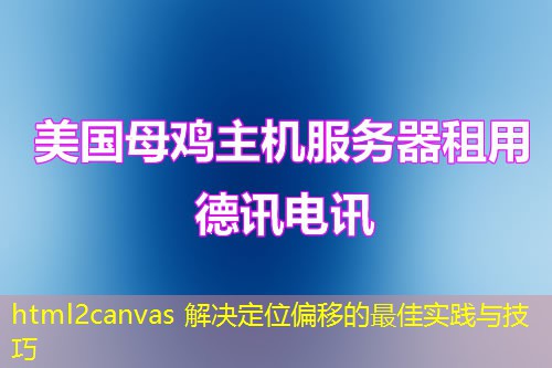 html2canvas 解決定位偏移的最佳實踐與技巧
