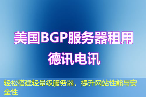 輕松搭建輕量級(jí)服務(wù)器，提升網(wǎng)站性能與安全性