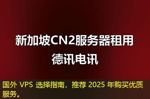 國外 VPS 選擇指南，推薦 2025 年購買優(yōu)質(zhì)服務(wù)。