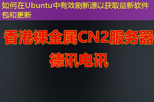 如何在Ubuntu中有效刷新源以獲取最新軟件包和更新