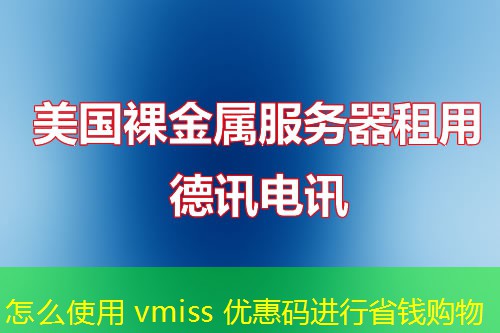 怎么使用 vmiss 優(yōu)惠碼進行省錢購物