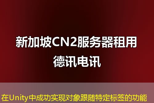 在Unity中成功實現(xiàn)對象跟隨特定標(biāo)簽的功能