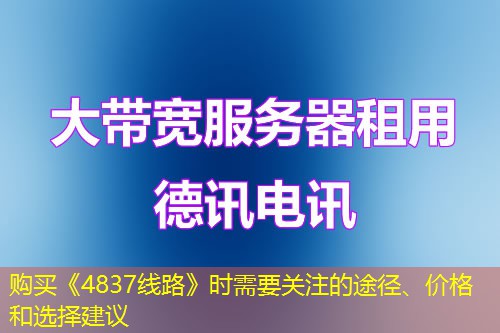 購買《4837線路》時需要關(guān)注的途徑、價格和選擇建議