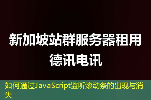 如何通過JavaScript監(jiān)聽滾動條的出現與消失