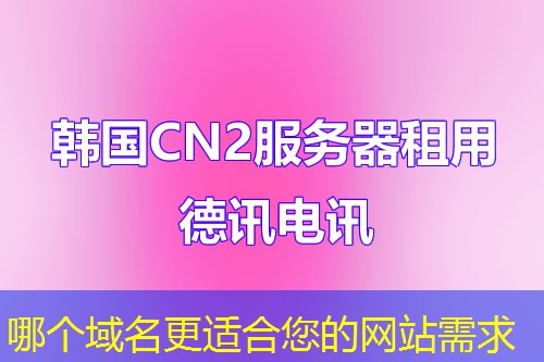 哪個域名更適合您的網(wǎng)站需求