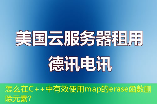 怎么在C++中有效使用map的erase函數(shù)刪除元素？
