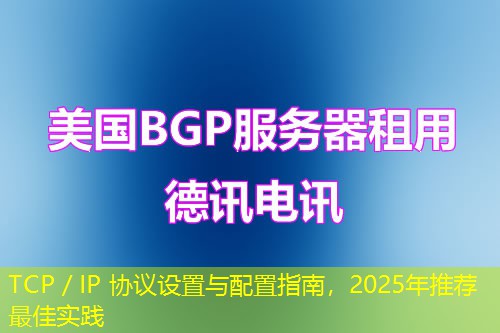 TCP／IP 協(xié)議設(shè)置與配置指南，2025年推薦最佳實(shí)踐
