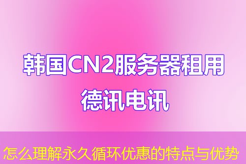 怎么理解永久循環(huán)優(yōu)惠的特點與優(yōu)勢