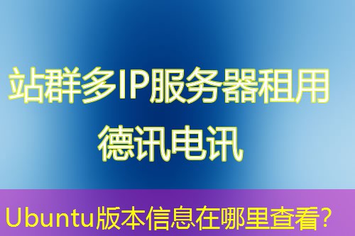 Ubuntu版本信息在哪里查看？