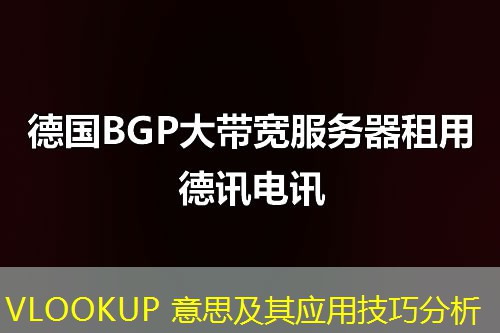 VLOOKUP 意思及其應用技巧分析